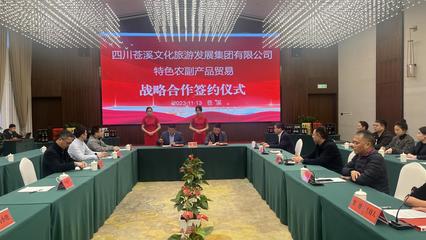 广元市苍溪县文化旅游发展集团与企业签订战略合作协议